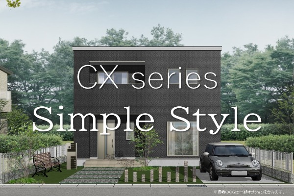 CXシリーズ Simple Style